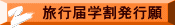 旅行届学割発行願